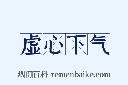 虚心下气是什么意思的图片
